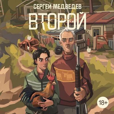 Vtoroy - Sergey Medvedev, Audio, 9785389303843