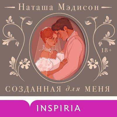 Sozdannaya dlya menya - Natasha Madison, Audio, 9785042179969
