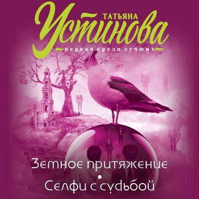 Zemnoe prityazhenie. Selfi s sud'boy - Tat'yana Ustinova, Audio, 9785041824365