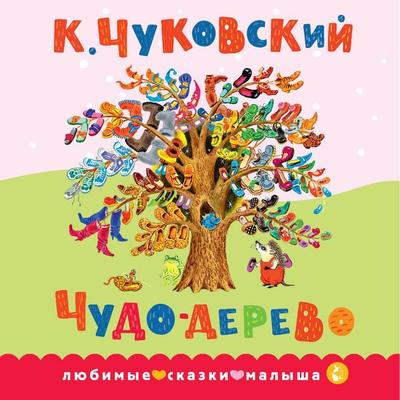 Chudo-derevo - K. Chukovsky, Audio, 9785171914561