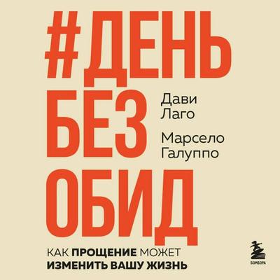 & Den bez obid. Kak proschenie mozhet izmenit vashu zhizn - Marcelo Galuppo,Davi Lago, Audio, 9785042240874