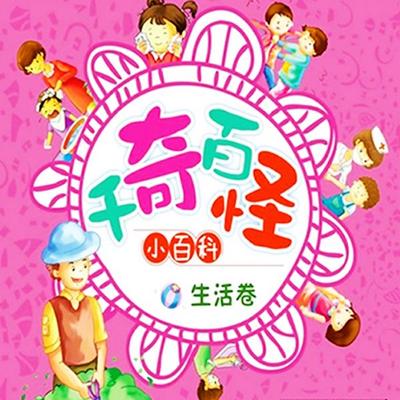 千奇百怪小百科：生活卷 - 贾月珍, Audio, 4069828018815