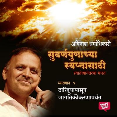 Suvarnayugachya Swapnasathi - Daridryapasun Jagatikikaranaparyant - अविनाश धर्माधिकारी, Audio, 9789353984601