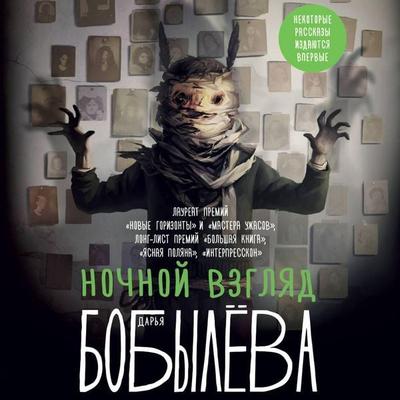 Nochnoy vzglyad - Daria Bobyleva, Audio, 9785171713324
