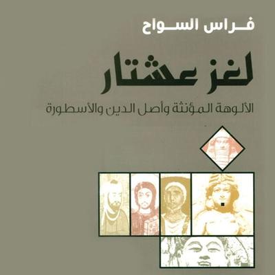 لغز عشتار - فراس السواح, Audio, 9789178077243