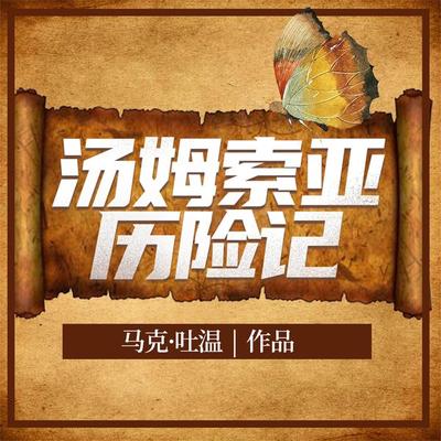 汤姆·索亚历险记 - 马克·吐温, Audio, 4099995970449