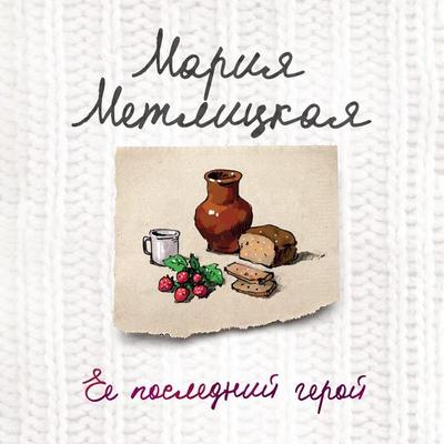 Ee poslednii geroi - Maria Metlitskaya, Audio, 9785041476335
