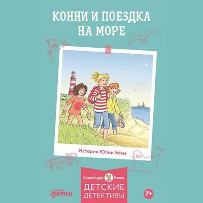 Konni i poyezdka na more - Yulia Böhme, Audio, 9785006317123