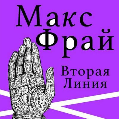Vtoraya liniya (sbornik) - Max Fry, Audio, 9785171725754