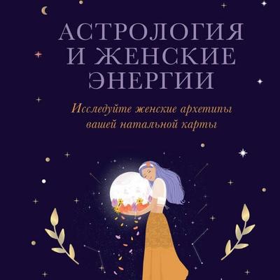 Astrologiya i zhenskie energii - Caroline Moye, Audio, 9785041904739