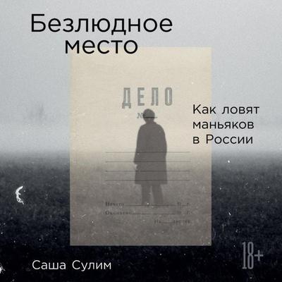 Bezlyudnoe mesto: Kak lovyat man'yakov v Rossii - Sasha Sulim, Audio, 9785961442137