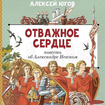 Otvazhnoe serdtse. Povest' ob Aleksandre Nevskom - Aleksey Yugov, Audio, 9785171905040