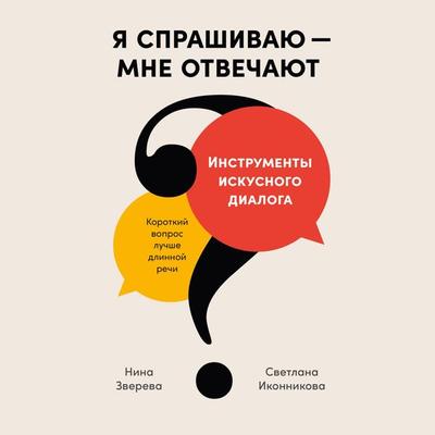 Ya sprashivayu — mne otvechayut: Instrumenty iskusnogo dialoga - Nina Zvereva,Svetlana Ikonnikova, Audio, 9785961490374