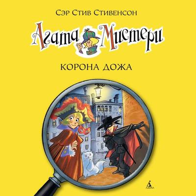 Agatha Mistery. La corona del Doge - Steve Stevenson, Audio, 9785389240568