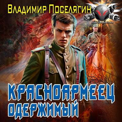 Krasnoarmeets. Oderzhimyy - Vladimir Poselyagin, Audio, 9785171693947