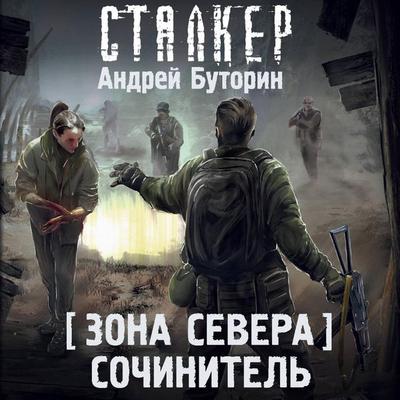 Zona Severa. Sochinitel' - Andrey Butorin, Audio, 9785171765767