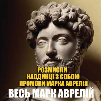 Ves Mark Avrelіy: Rozmisli. Naodintsі z soboyu. Promovi Marka Avrelіya - Mark Aurelius, Audio, 4099995432909