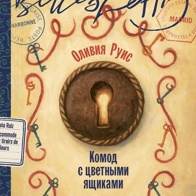 Komod s tsvetnymi yashchikami - Olivia Ruiz, Audio, 9785006310179