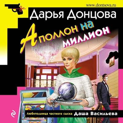 Apollon na million - Darya Dontsova, Audio, 9785041493066