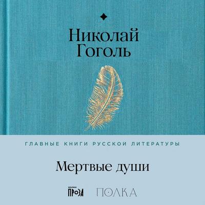 Mertvyye dushi - Nikolay Gogol'; Audio, 9785006319158