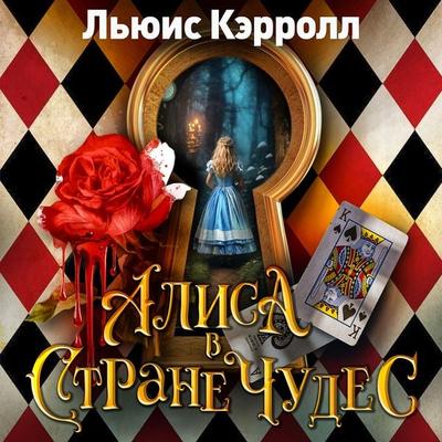 Alisa v strane chudes - Lewis Carroll, Audio, 4069828238527