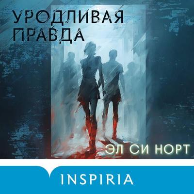 Urodlivaya pravda - L. C. North, Audio, 9785042031960