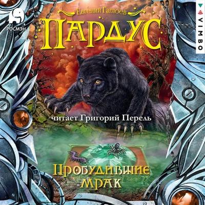 Pardus. Probudivshiye mrak - Yevgeniy Gagloev, Audio, 4066339882423
