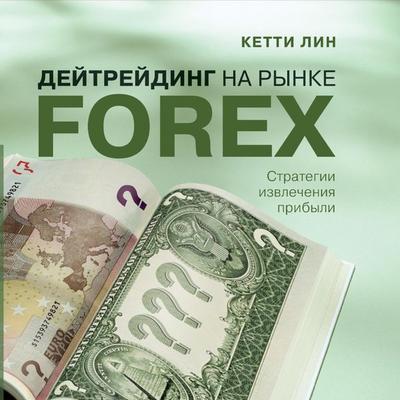 Deytreyding na rynke Forex: Strategii izvlecheniya pribyli - Kathy Lien, Audio, 9785006319332