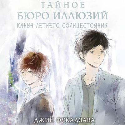 Taynoe byuro illyuziy. Kanun letnego solntsestoyaniya. Kniga 2 - Jin Fukazawa, Audio, 9785171853877