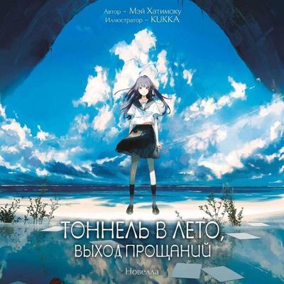 Tonnel v leto, vyhod proschaniy - Mei Hachimoku, Audio, 9785042472251