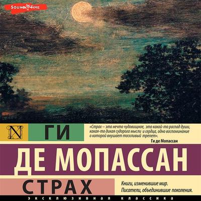 Strah - Guy de Maupassant, Audio, 9785171672843