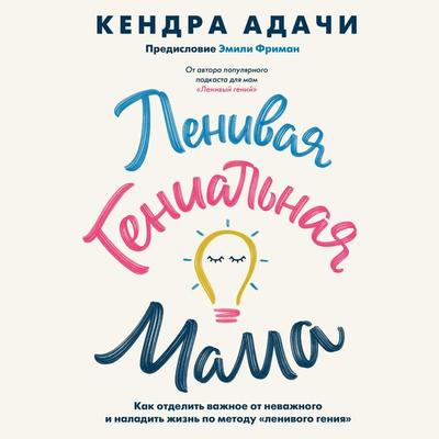 Lenivaya genial'naya mama - Kendra Adachi, Audio, 4066338558671
