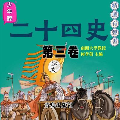 少年聽二十四史（第三卷） - 何孝榮, Audio, 4099995965841