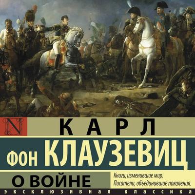 O voyne - Karl fon Klauzevic, Audio, 9785171895310