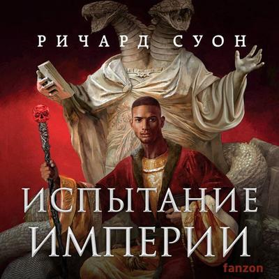 Ispytanie imperii - Richard Swan, Audio, 9785042453281
