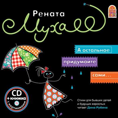 A ostal'noe pridumajte sami - Renata Muha, Audio, 4064066526177