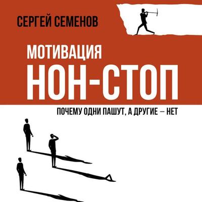 Motivatsiya nonstop. Pochemu odni pashut, a drugie net - Sergey Semenov, Audio, 9785171915674