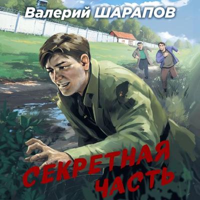 Sekretnaya chast - Valeriy Sharapov, Audio, 9785041894702