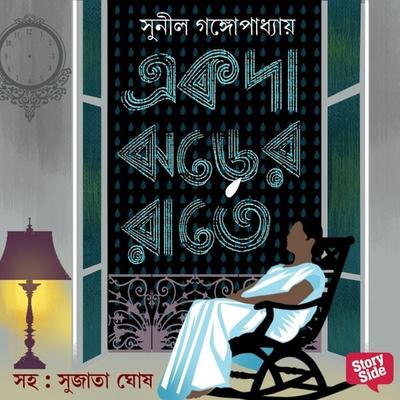 Ekoda Jhorer Rate - Sunil Gangopadhyay, Audio, 9789353818579