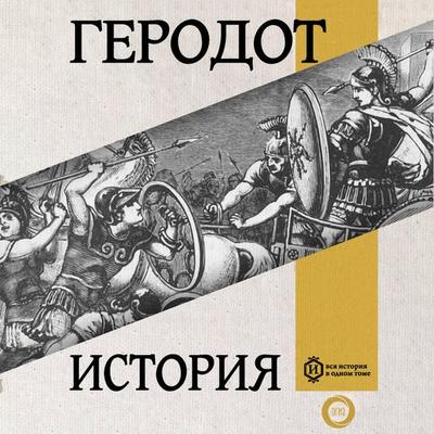 Istoriya. Kniga pervaya. Klio - Herodotus, Audio, 9785171704353