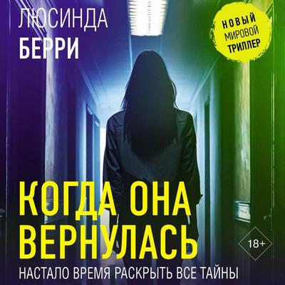 Kogda ona vernulas' - Lucinda Berry, Audio, 9785171793630