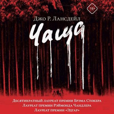 Chascha - Joe R. Lansdale, Audio, 9785171704179