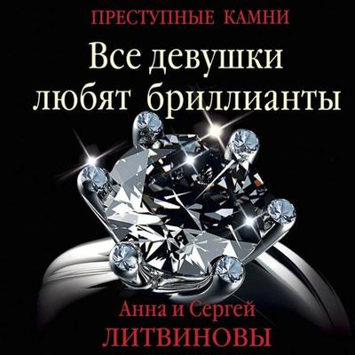 Vse devushki lyubyat brillianty - Sergey Litvinov, Audio, 9785042346163