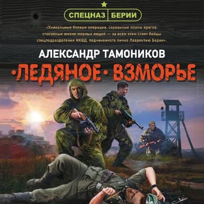Ledyanoye vzmor'ye - Aleksandr Tamonikov, Audio, 9785041579746