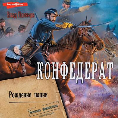 Konfederat. Rozhdenie nacii - Vlad Polyakov, Audio, 9785171674922