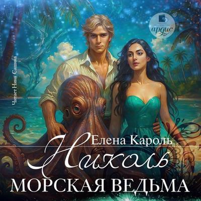 Nikol'. Morskaya ved'ma - Elena Karol'; Audio, 4071498342954