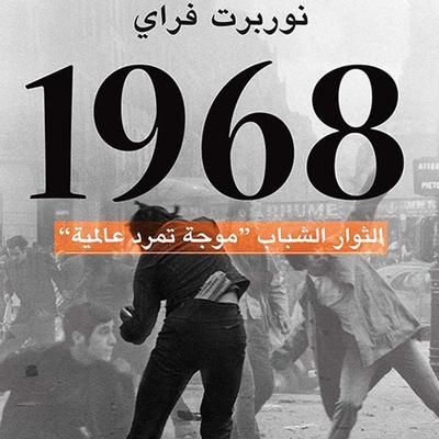 1968 - الثوار الشباب - نوربرت فراي, Audio, 9789177871620