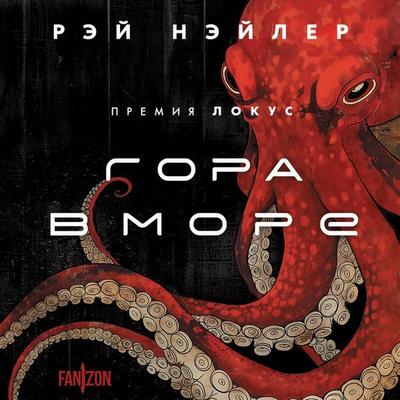 Gora v more - Ray Nayler, Audio, 9785042098017