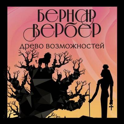 Drevo vozmozhnostey - Bernard Verber, Audio, 9785041496241