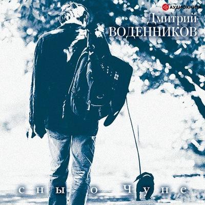Sny o Chune - Dmitrij Vodennikov, Audio, 9785171254094